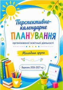 Перспективно-календарне планування освітньої діяльності для молодшої групи на вересень 2026 р.