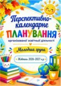 Перспективно-календарне планування освітньої діяльності для молодшої групи на жовтень 2026 р.
