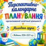 Перспективно-календарне планування освітньої діяльності для молодшої групи на жовтень 2026 р.