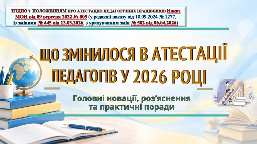 Головне зображення розробки: ОРГАНІЗАЦІЯ АТЕСТАЦІЇ ПЕДАГОГІЧНИХ ПРАЦІВНИКІВ У 2026-2027 НАВЧАЛЬНОМУ РОЦІ. ЗМІНИ В АТЕСТАЦІЇ, В ПОЛОЖЕННІ ПРО АТЕСТАЦІЮ, 2026