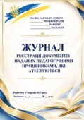 ЖУРНАЛ реєстрації документів наданих педагогічними працівниками, що атестуються