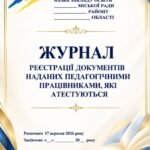 ЖУРНАЛ реєстрації документів наданих педагогічними працівниками, що атестуються