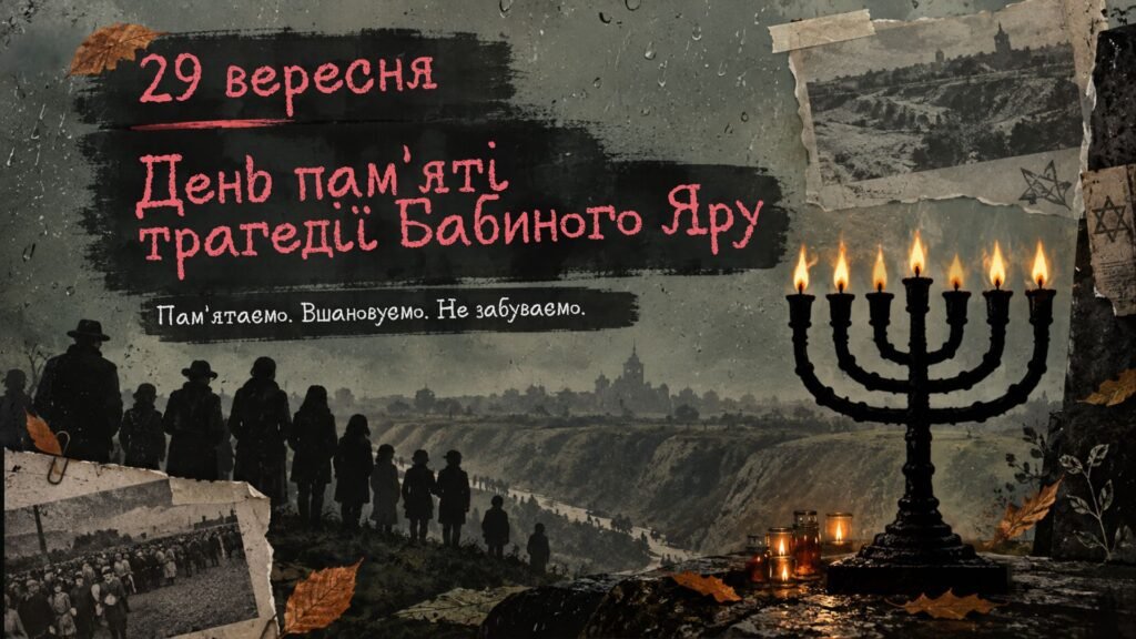Головне зображення розробки: Презентація присвячена Дню пам’яті жертв Бабиного Яру, Бабин Яр 2026
