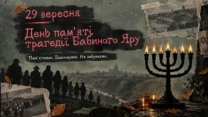 Презентація присвячена Дню пам’яті жертв Бабиного Яру, Бабин Яр 2026