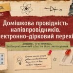 Фізика 9 (НУШ). Домішкова провідність напівпровідників. Електронно-дірковий перехід