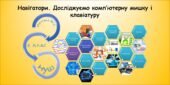 Навігатори. Досліджуємо комп’ютерну мишку і клавіатуру (інформатика Воронцова 2 клас)