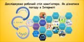 Досліджуємо робочий стіл комп’ютера. Як дізнатися погоду в Інтернеті (інформатика Воронцова 2 клас)