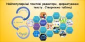 Найпопулярніші текстові редактори, форматування тексту. Створюємо таблиці (інформатика Воронцова 2 клас)