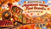 Дидактична гра “Чарівний потяг Пані Осені!”