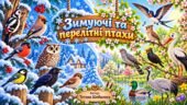 Дидактичний матеріал “Зимуючі та перелітні птахи”