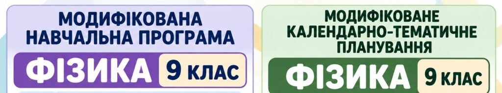 Головне зображення розробки: МОДИФІКОВАНЕ КАЛЕНДАРНО-ТЕМАТИЧНЕ ПЛАНУВАННЯ ФІЗИКА 9 клас Для учня / учениці з ООП: інтелектуальні труднощі IV рівень підтримки 3 години на тиждень