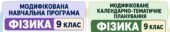 МОДИФІКОВАНЕ КАЛЕНДАРНО-ТЕМАТИЧНЕ ПЛАНУВАННЯ ФІЗИКА 9 клас Для учня / учениці з ООП: інтелектуальні труднощі IV рівень підтримки 3 години на тиждень