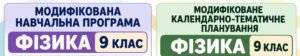 МОДИФІКОВАНЕ КАЛЕНДАРНО-ТЕМАТИЧНЕ ПЛАНУВАННЯ ФІЗИКА 9 клас Для учня / учениці з ООП: інтелектуальні труднощі IV рівень підтримки 3 години на тиждень
