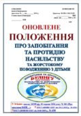 (БУЛІНГ) ОНОВЛЕНЕ ПОЛОЖЕННЯ ПРО ЗАПОБІГАННЯ ТА ПРОТИДІЮ НАСИЛЬСТВУ ТА ЖОРСТОКОМУ ПОВОДЖЕННЮ З ДІТЬМИ (З УРАХУВАННЯМ ЗМІН ВІД 18 ЧЕРВНЯ 2026 РОКУ № 961
