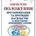 Фото розробки: ПАКЕТ ДОКУМЕНТІВ ЩОДО ЗАПОБІГАННЯ ТА ПРОТИДІЇ БУЛІНГУ (ЦЬКУВАННЮ), НАСИЛЬСТВУ І ЖОРСТОКОМУ ПОВОДЖЕННЮ З ДІТЬМИ В ЗЗСО 2026-2027 (від 18.06.2026)