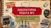 Фізика 9 (НУШ) Лабораторна робота №2 “Визначення електрохімічного еквівалента речовини”