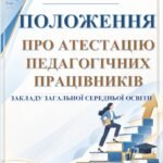 Фото розробки: ОРГАНІЗАЦІЯ АТЕСТАЦІЇ ПЕДАГОГІЧНИХ ПРАЦІВНИКІВ У 2026-2027 НАВЧАЛЬНОМУ РОЦІ. ЗМІНИ В АТЕСТАЦІЇ, В ПОЛОЖЕННІ ПРО АТЕСТАЦІЮ, 2026