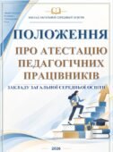 ПОЛОЖЕННЯ ПРО АТЕСТАЦІЮ ПЕДАГОГІЧНИХ ПРАЦІВНИКІВ ЗАКЛАДУ ОСВІТИ+НАКАЗ «ПРО ЗАТВЕРДЖЕННЯ ПОЛОЖЕННЯ ПРО АТЕСТАЦІЮ ПЕДАГОГІЧНИХ ПРАЦІВНИКІВ”+ДОДАТКИ