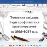 Папка про шкільну Раду профілактики правопорушень