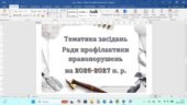 Папка про шкільну Раду профілактики правопорушень