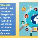 Фото розробки: Безпека у соціальних мережах (інформатика Воронцова 2 клас)