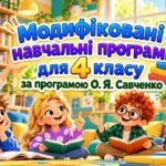 Модифіковані навчальні програми для 4 класу за програмою О. Я. Савченко