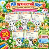Творчі аркуші до Міжнародного дня захисту тварин “Мій пухнастий друг”. 4 жовтня – Міжнародний день захисту тварин.