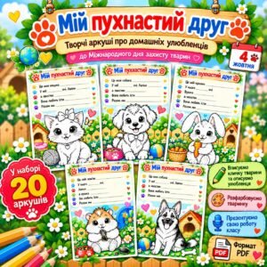 Творчі аркуші до Міжнародного дня захисту тварин “Мій пухнастий друг”. 4 жовтня – Міжнародний день захисту тварин.