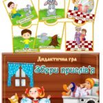 Дидактична гра “Збери прислів’я”
