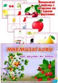 Мнемозагадки “Фрукти, ягоди”