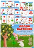 Опорні картинки для складання описових розповідей “Рослинний світ”