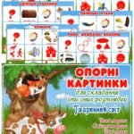 Опорні картинки для складання описових розповідей “Тваринний світ”