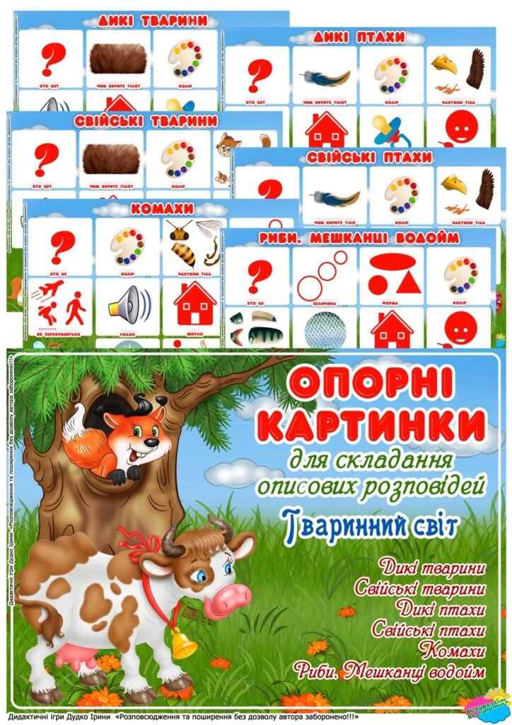 Головне зображення розробки: Опорні картинки для складання описових розповідей “Тваринний світ”