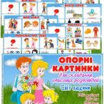 Опорні картинки для складання описових розповідей “Світ людини”