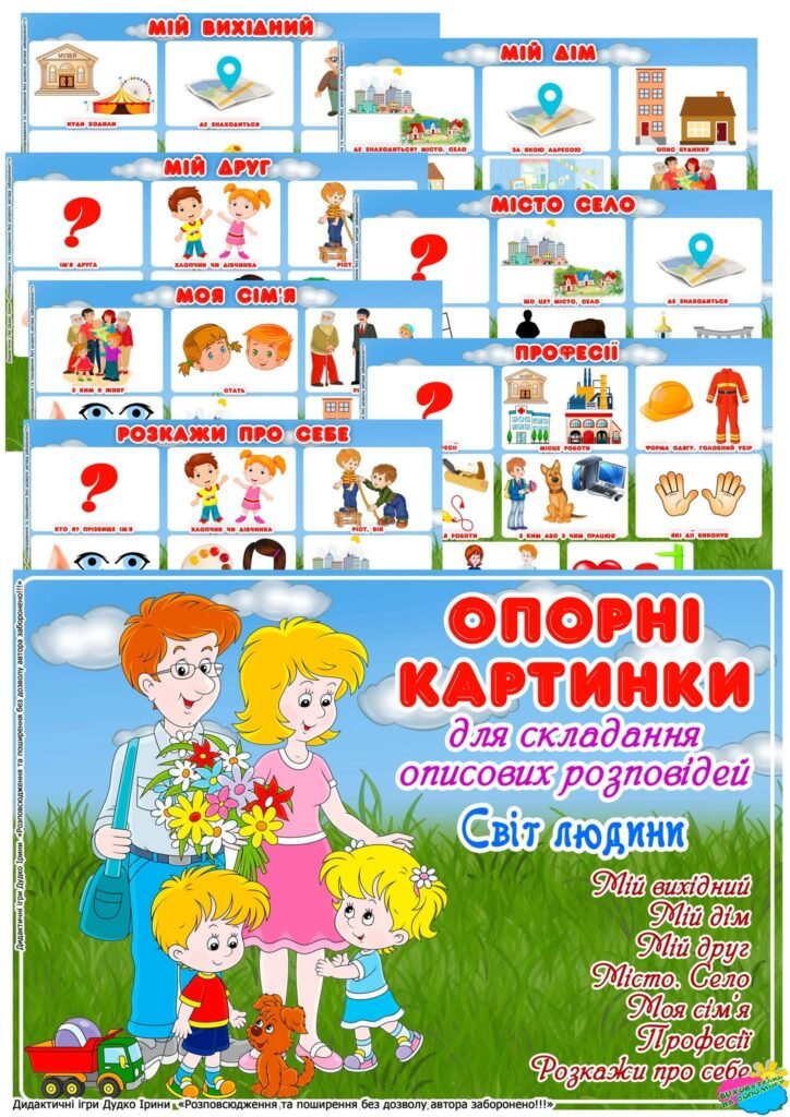 Головне зображення розробки: Опорні картинки для складання описових розповідей “Світ людини”