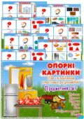 Опорні картинки для складання описових розповідей “Предметний світ”