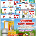 Опорні картинки для складання описових розповідей “Предметний світ”