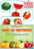 Дидактична гра “Ціле та частинка. Овочі, фрукти, ягоди”