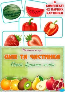 Дидактична гра “Ціле та частинка. Овочі, фрукти, ягоди”