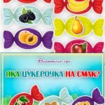 Дидактична гра “Яка цукерочка на смак”