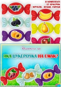 Дидактична гра “Яка цукерочка на смак”