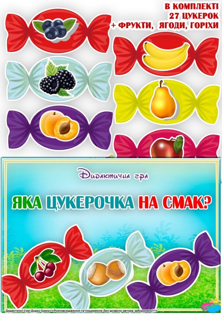 Головне зображення розробки: Дидактична гра “Яка цукерочка на смак”