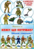 Дидактична гра “Кому що потрібно? Військові спеціальності”