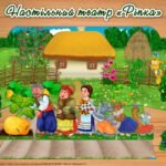 Настільний театр до казки “Ріпка”