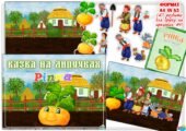 Казка на липучках “Ріпка”