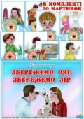 Дидактична гра “Збережемо очі, збережемо зір”