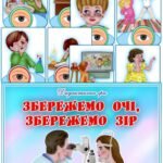 Дидактична гра “Збережемо очі, збережемо зір”