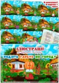 Ілюстрації до народної пісеньки “Ходить гарбуз по городу”