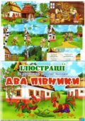 Ілюстрації до української народної пісеньки “Два півники”