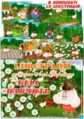 Ілюстрації до казки Лесі Українки “Біда навчить”